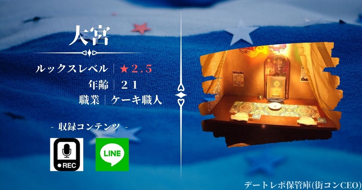 街コン後 Line デート